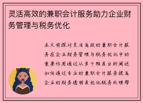 灵活高效的兼职会计服务助力企业财务管理与税务优化