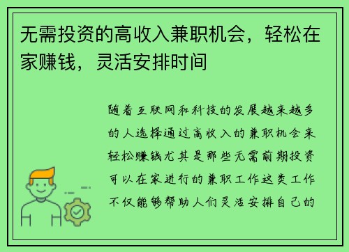 无需投资的高收入兼职机会，轻松在家赚钱，灵活安排时间