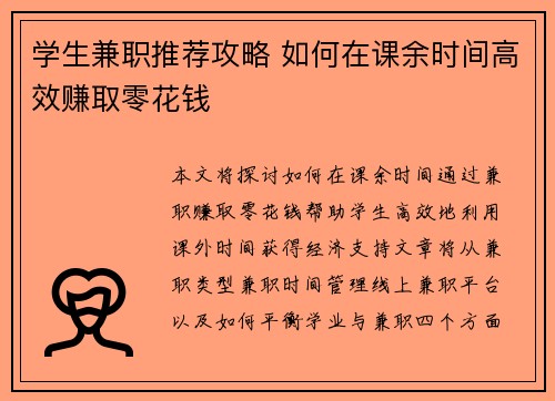 学生兼职推荐攻略 如何在课余时间高效赚取零花钱