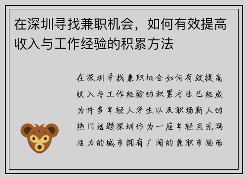 在深圳寻找兼职机会，如何有效提高收入与工作经验的积累方法