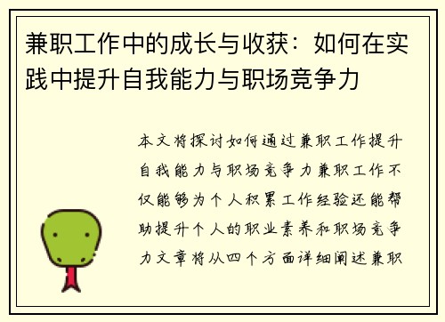 兼职工作中的成长与收获：如何在实践中提升自我能力与职场竞争力