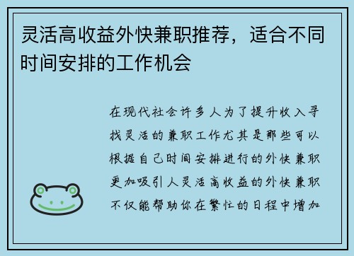 灵活高收益外快兼职推荐，适合不同时间安排的工作机会