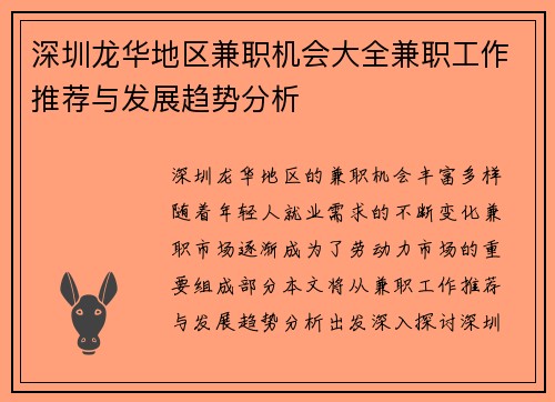 深圳龙华地区兼职机会大全兼职工作推荐与发展趋势分析