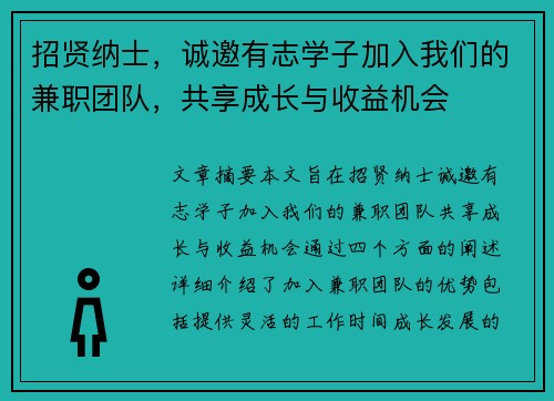 招贤纳士，诚邀有志学子加入我们的兼职团队，共享成长与收益机会