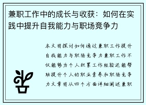 兼职工作中的成长与收获：如何在实践中提升自我能力与职场竞争力