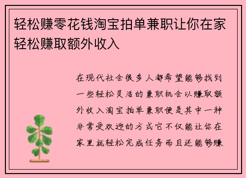 轻松赚零花钱淘宝拍单兼职让你在家轻松赚取额外收入