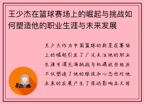 王少杰在篮球赛场上的崛起与挑战如何塑造他的职业生涯与未来发展