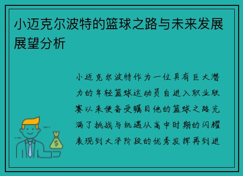 小迈克尔波特的篮球之路与未来发展展望分析