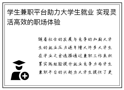 学生兼职平台助力大学生就业 实现灵活高效的职场体验