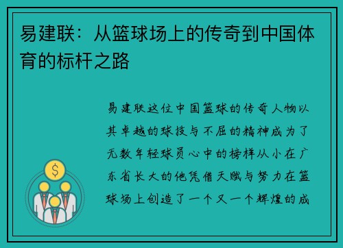 易建联：从篮球场上的传奇到中国体育的标杆之路