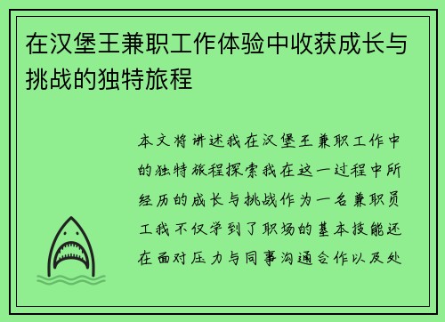 在汉堡王兼职工作体验中收获成长与挑战的独特旅程