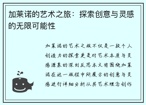 加莱诺的艺术之旅：探索创意与灵感的无限可能性