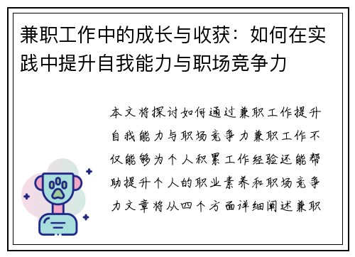 兼职工作中的成长与收获：如何在实践中提升自我能力与职场竞争力