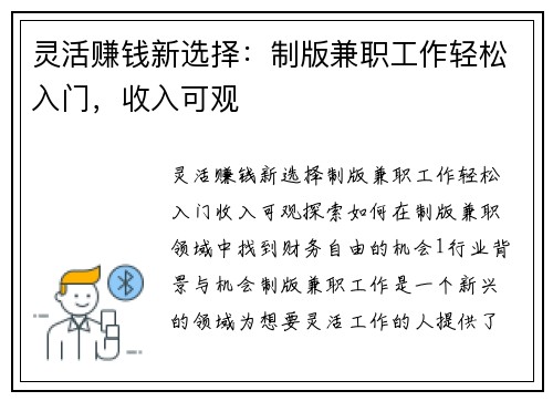 灵活赚钱新选择：制版兼职工作轻松入门，收入可观