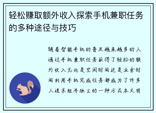 轻松赚取额外收入探索手机兼职任务的多种途径与技巧