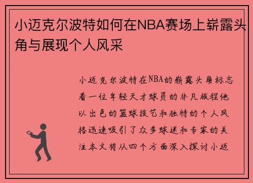 小迈克尔波特如何在NBA赛场上崭露头角与展现个人风采