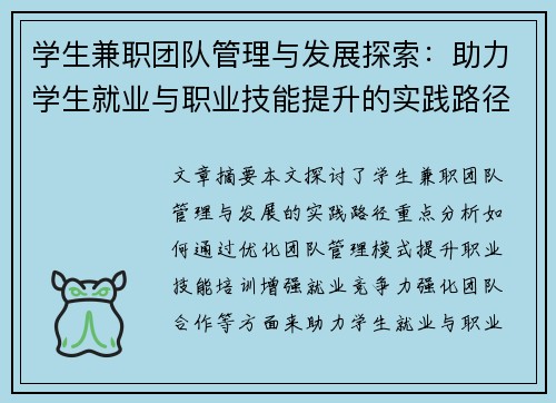 学生兼职团队管理与发展探索：助力学生就业与职业技能提升的实践路径