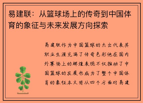 易建联：从篮球场上的传奇到中国体育的象征与未来发展方向探索