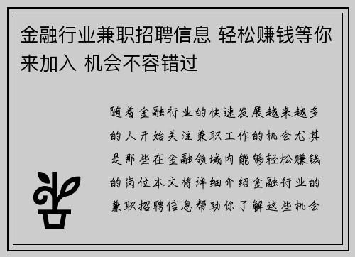 金融行业兼职招聘信息 轻松赚钱等你来加入 机会不容错过
