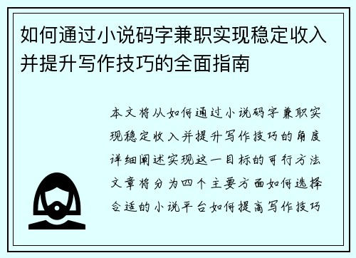 如何通过小说码字兼职实现稳定收入并提升写作技巧的全面指南
