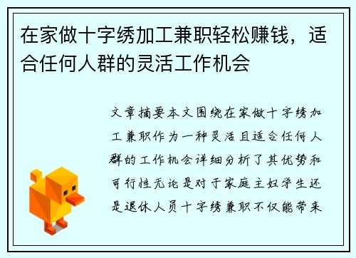 在家做十字绣加工兼职轻松赚钱，适合任何人群的灵活工作机会