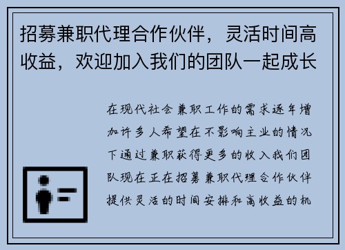 招募兼职代理合作伙伴，灵活时间高收益，欢迎加入我们的团队一起成长