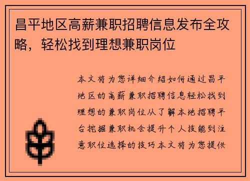 昌平地区高薪兼职招聘信息发布全攻略，轻松找到理想兼职岗位