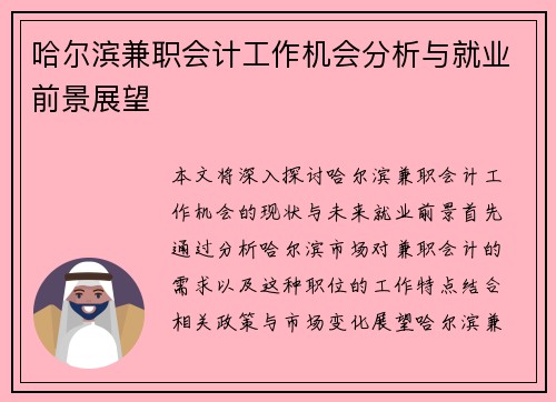 哈尔滨兼职会计工作机会分析与就业前景展望