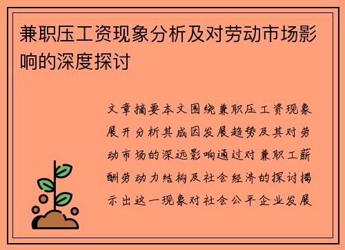 兼职压工资现象分析及对劳动市场影响的深度探讨