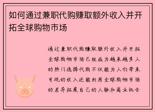 如何通过兼职代购赚取额外收入并开拓全球购物市场