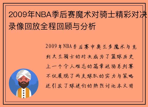 2009年NBA季后赛魔术对骑士精彩对决录像回放全程回顾与分析