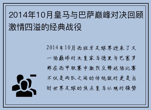 2014年10月皇马与巴萨巅峰对决回顾激情四溢的经典战役