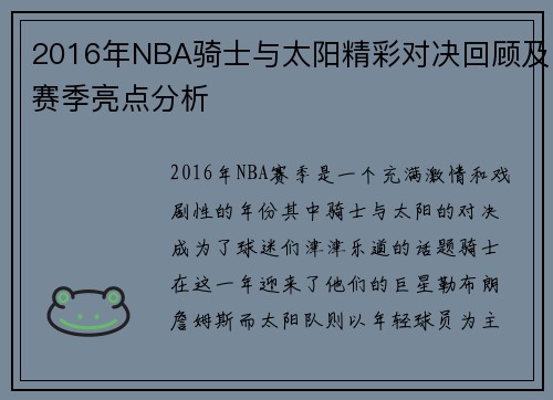 2016年NBA骑士与太阳精彩对决回顾及赛季亮点分析