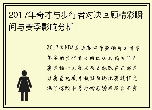 2017年奇才与步行者对决回顾精彩瞬间与赛季影响分析