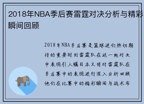 2018年NBA季后赛雷霆对决分析与精彩瞬间回顾