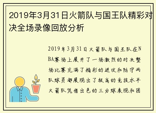 2019年3月31日火箭队与国王队精彩对决全场录像回放分析