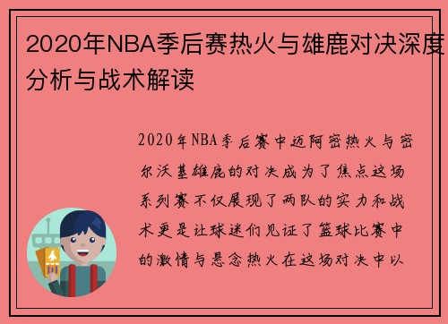 2020年NBA季后赛热火与雄鹿对决深度分析与战术解读