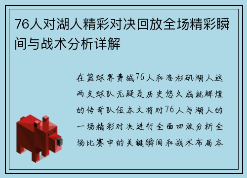 76人对湖人精彩对决回放全场精彩瞬间与战术分析详解