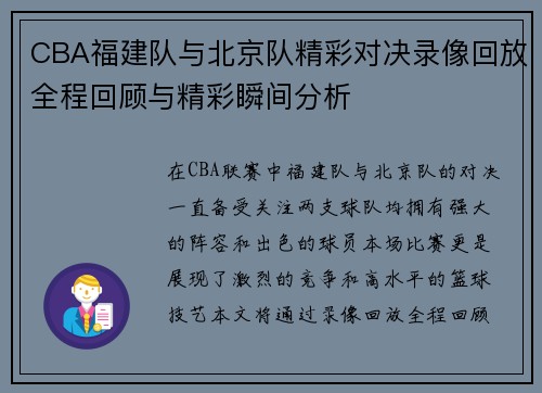 CBA福建队与北京队精彩对决录像回放全程回顾与精彩瞬间分析