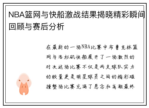NBA篮网与快船激战结果揭晓精彩瞬间回顾与赛后分析