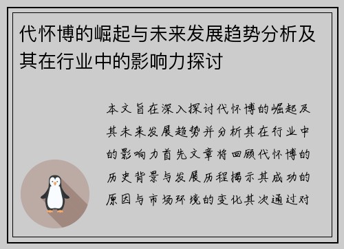 代怀博的崛起与未来发展趋势分析及其在行业中的影响力探讨