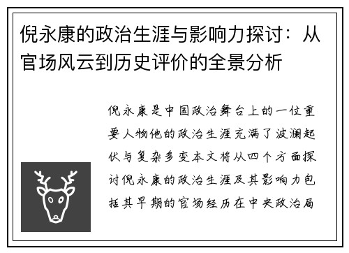 倪永康的政治生涯与影响力探讨：从官场风云到历史评价的全景分析