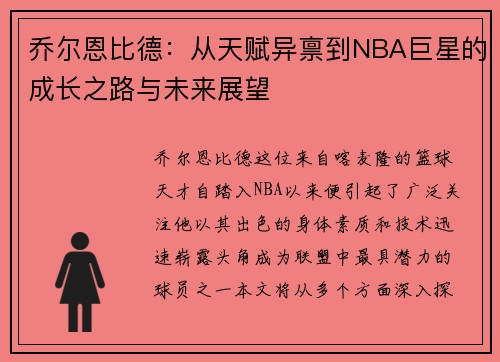 乔尔恩比德：从天赋异禀到NBA巨星的成长之路与未来展望
