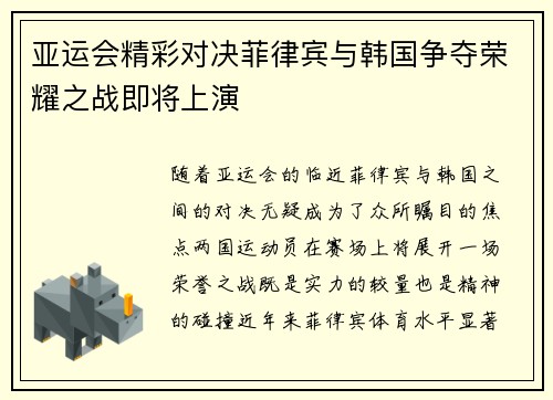 亚运会精彩对决菲律宾与韩国争夺荣耀之战即将上演