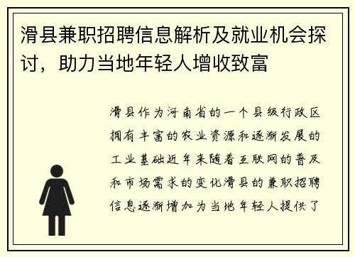 滑县兼职招聘信息解析及就业机会探讨，助力当地年轻人增收致富