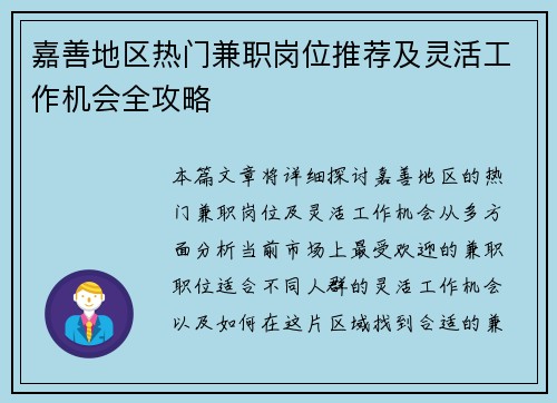 嘉善地区热门兼职岗位推荐及灵活工作机会全攻略