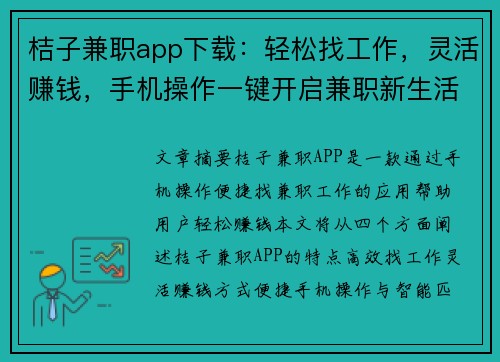 桔子兼职app下载：轻松找工作，灵活赚钱，手机操作一键开启兼职新生活