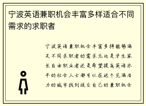 宁波英语兼职机会丰富多样适合不同需求的求职者