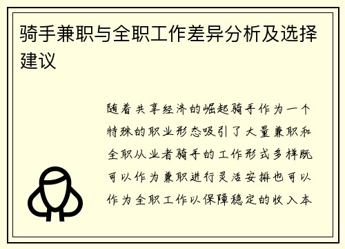 骑手兼职与全职工作差异分析及选择建议