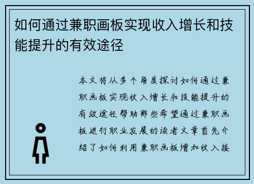 如何通过兼职画板实现收入增长和技能提升的有效途径